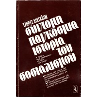 ΣΥΝΤΟΜΗ ΠΑΓΚΟΣΜΙΑ ΙΣΤΟΡΙΑ ΤΟΥ ΣΟΣΙΑΛΙΣΜΟΥ ΑΠΟ ΤΗ ΓΑΛΛΙΚΗ ΕΠΑΝΑΣΤΑΣΗ ΜΕΧΡΙ ΣΗΜΕΡΑ